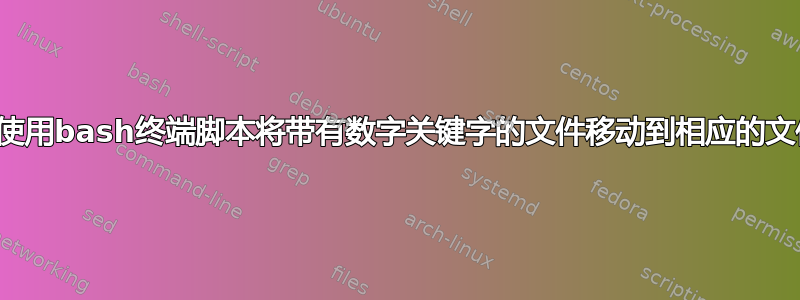 如何使用bash终端脚本将带有数字关键字的文件移动到相应的文件夹