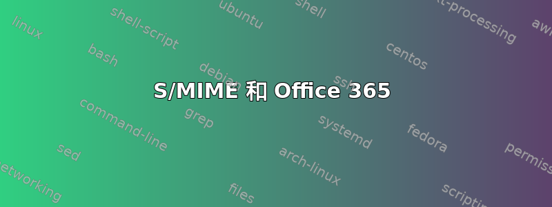 S/MIME 和 Office 365