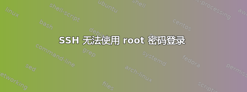 SSH 无法使用 root 密码登录