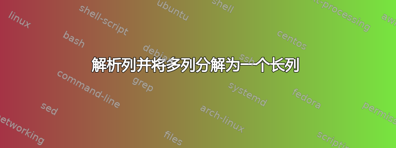 解析列并将多列分解为一个长列