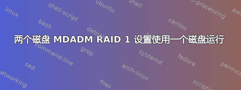 两个磁盘 MDADM RAID 1 设置使用一个磁盘运行