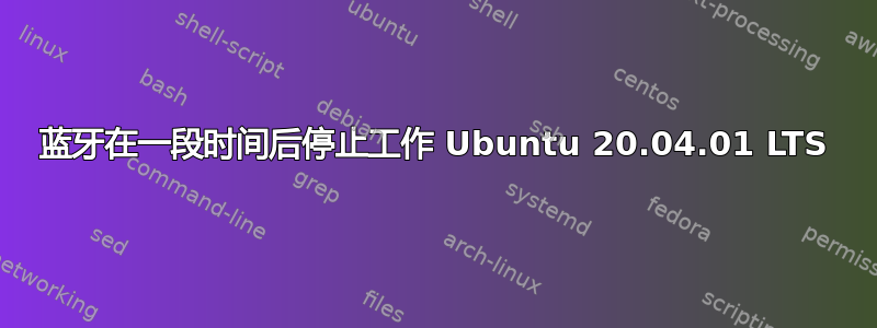 蓝牙在一段时间后停止工作 Ubuntu 20.04.01 LTS