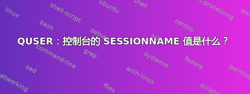 QUSER：控制台的 SESSIONNAME 值是什么？