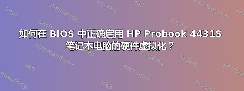 如何在 BIOS 中正确启用 HP Probook 4431S 笔记本电脑的硬件虚拟化？