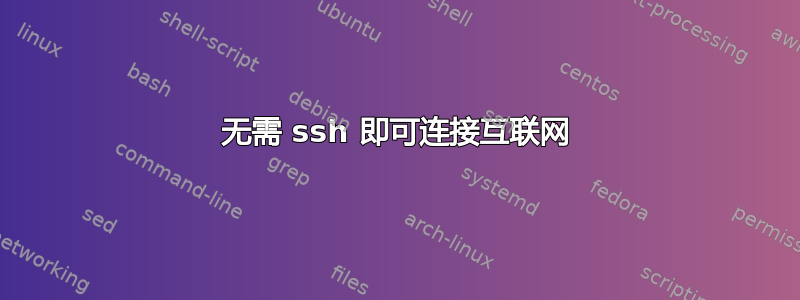 无需 ssh 即可连接互联网