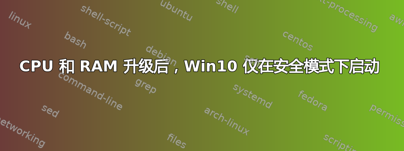 CPU 和 RAM 升级后，Win10 仅在安全模式下启动