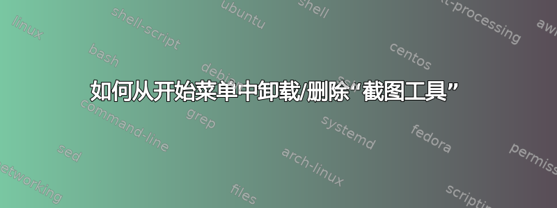 如何从开始菜单中卸载/删除“截图工具”