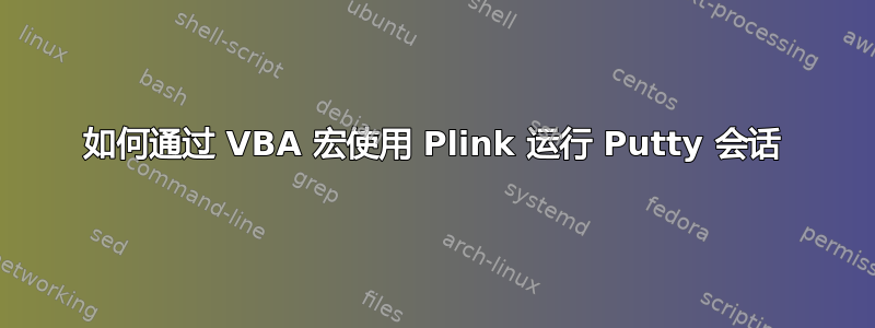 如何通过 VBA 宏使用 Plink 运行 Putty 会话