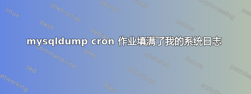 mysqldump cron 作业填满了我的系统日志