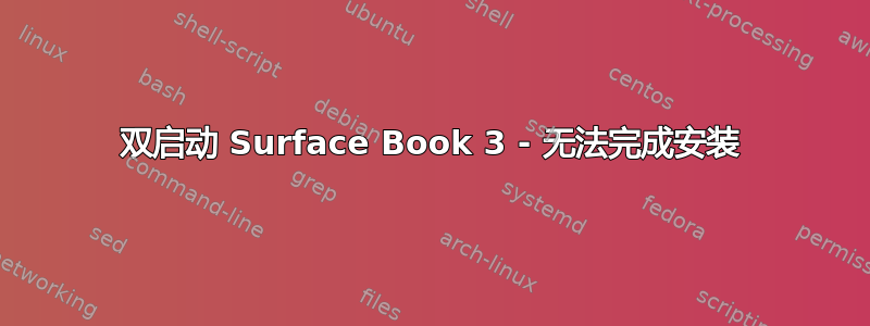 双启动 Surface Book 3 - 无法完成安装