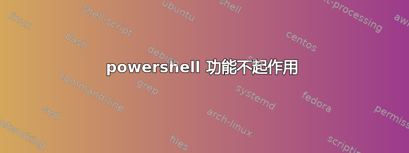 powershell 功能不起作用