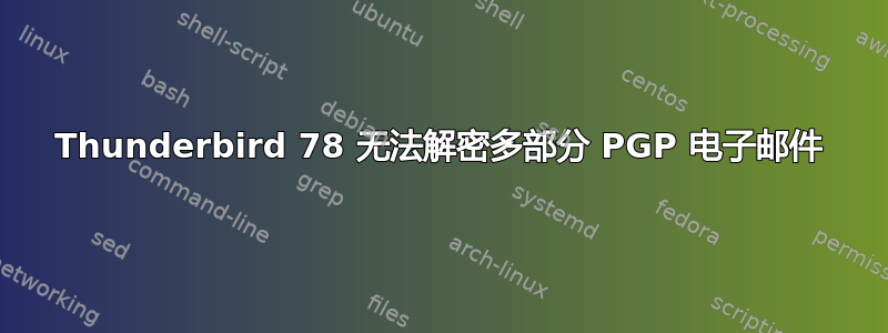 Thunderbird 78 无法解密多部分 PGP 电子邮件