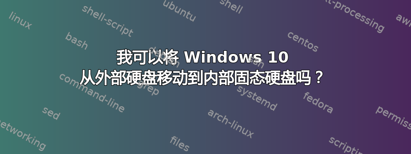 我可以将 Windows 10 从外部硬盘移动到内部固态硬盘吗？