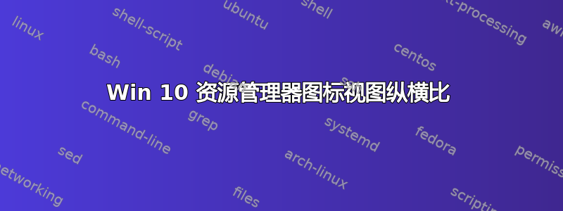 Win 10 资源管理器图标视图纵横比