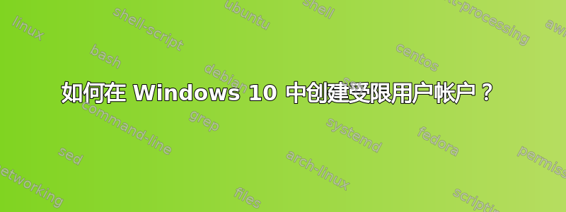 如何在 Windows 10 中创建受限用户帐户？