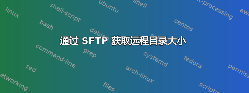 通过 SFTP 获取远程目录大小