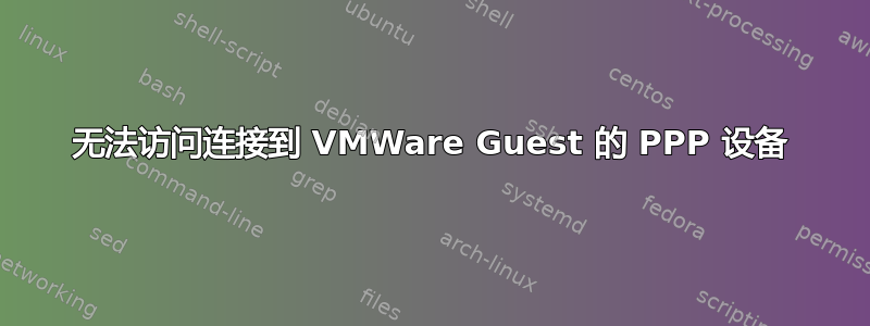 无法访问连接到 VMWare Guest 的 PPP 设备