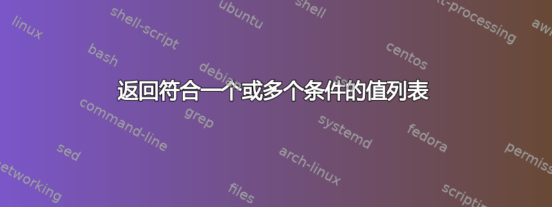 返回符合一个或多个条件的值列表