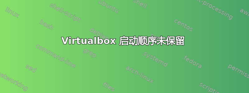 Virtualbox 启动顺序未保留