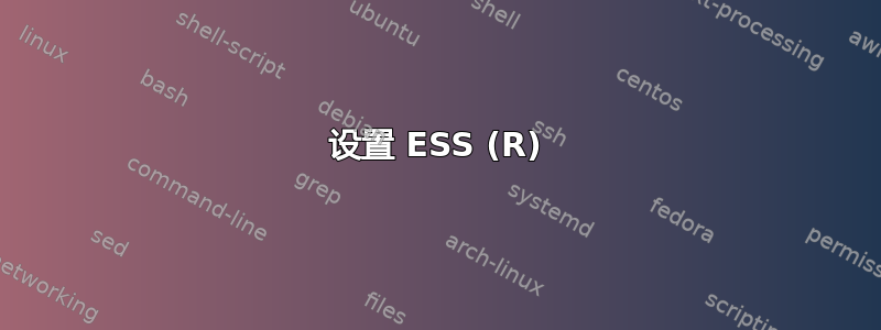 设置 ESS (R)