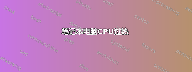 笔记本电脑CPU过热