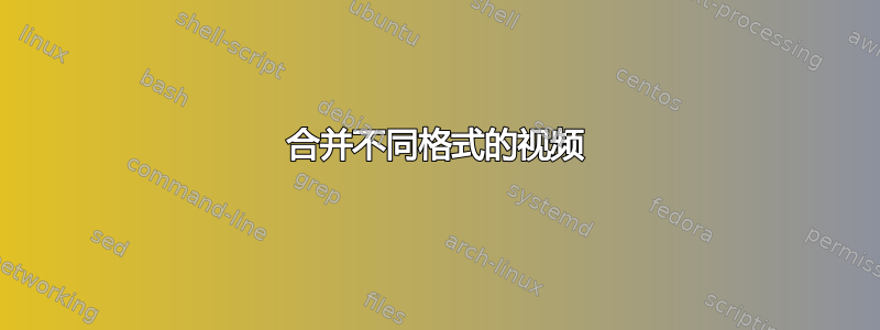 合并不同格式的视频