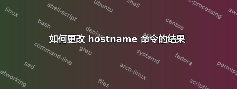 如何更改 hostname 命令的结果