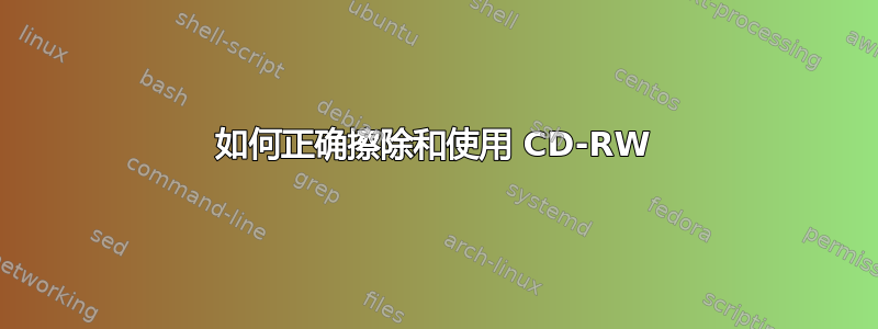 如何正确擦除和使用 CD-RW