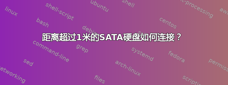 距离超过1米的SATA硬盘如何连接？