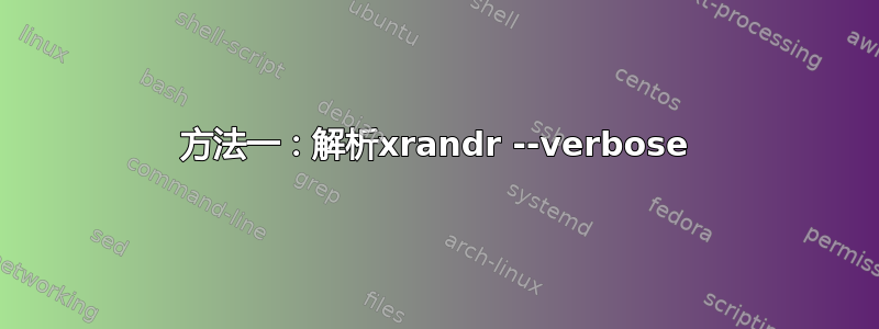 方法一：解析xrandr --verbose