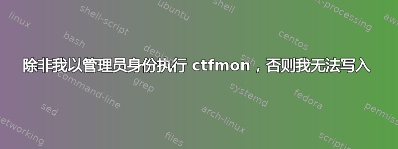 除非我以管理员身份执行 ctfmon，否则我无法写入