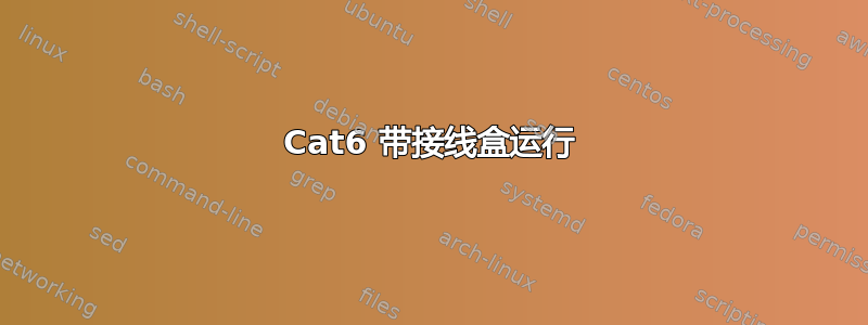 Cat6 带接线盒运行