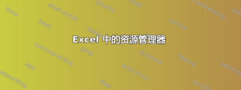 Excel 中的资源管理器