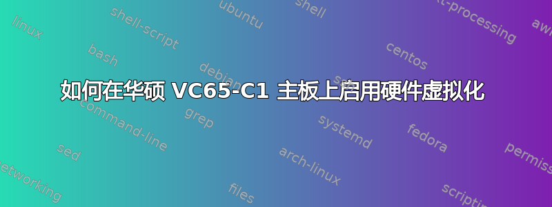 如何在华硕 VC65-C1 主板上启用硬件虚拟化