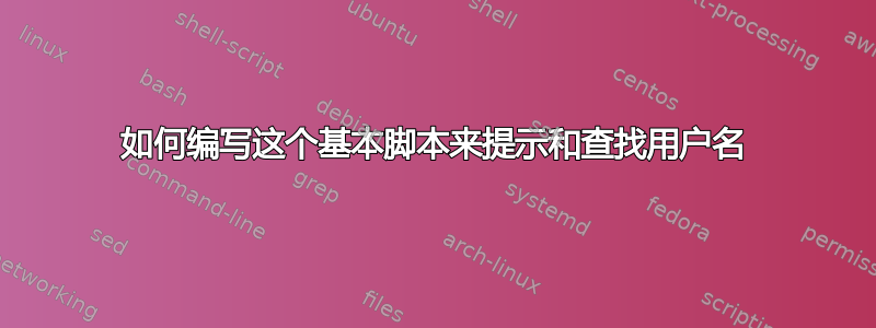 如何编写这个基本脚本来提示和查找用户名