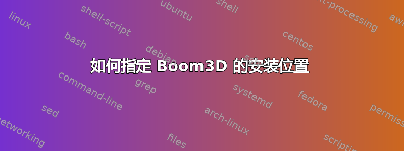 如何指定 Boom3D 的安装位置