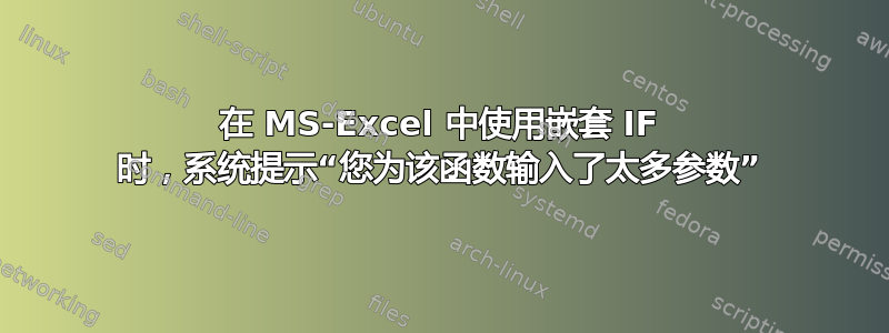 在 MS-Excel 中使用嵌套 IF 时，系统提示“您为该函数输入了太多参数”