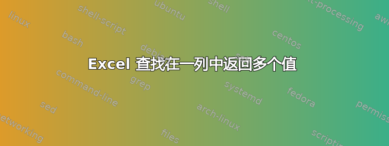 Excel 查找在一列中返回多个值