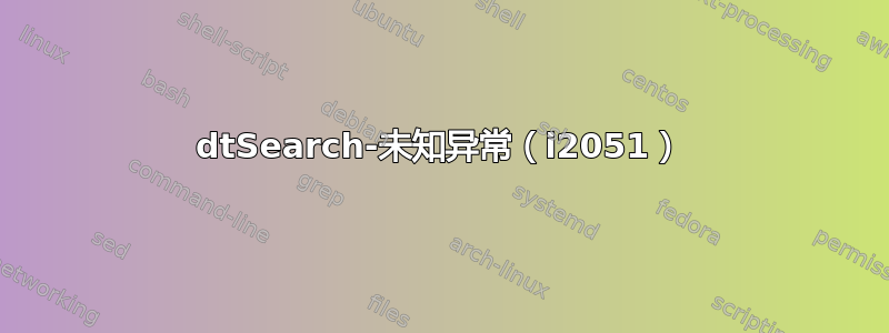 dtSearch-未知异常（i2051）