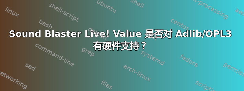 Sound Blaster Live! Value 是否对 Adlib/OPL3 有硬件支持？