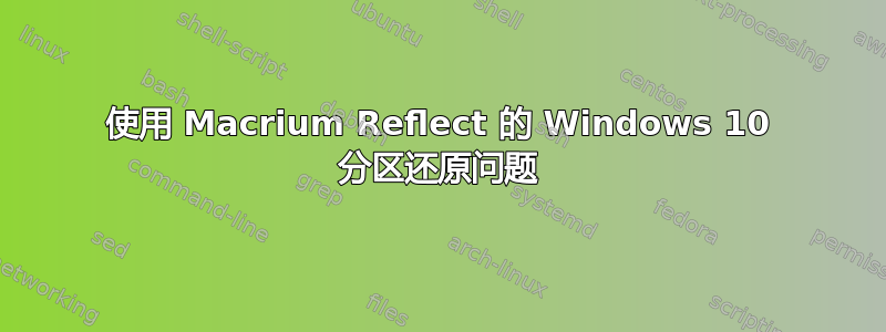 使用 Macrium Reflect 的 Windows 10 分区还原问题