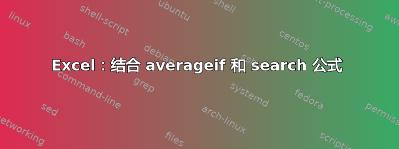 Excel：结合 averageif 和 search 公式