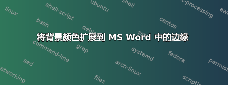 将背景颜色扩展到 MS Word 中的边缘