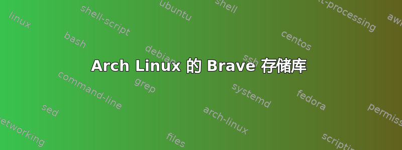 Arch Linux 的 Brave 存储库