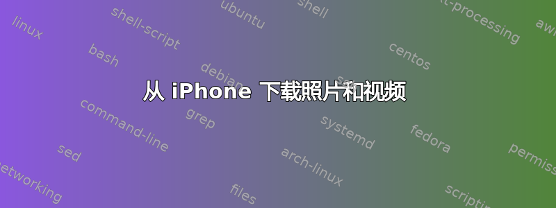 从 iPhone 下载照片和视频