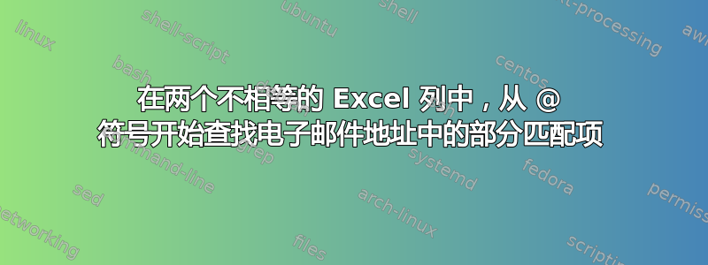 在两个不相等的 Excel 列中，从 @ 符号开始查找电子邮件地址中的部分匹配项