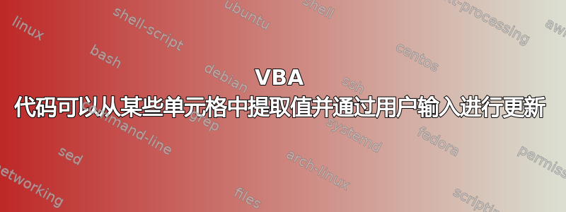 VBA 代码可以从某些单元格中提取值并通过用户输入进行更新