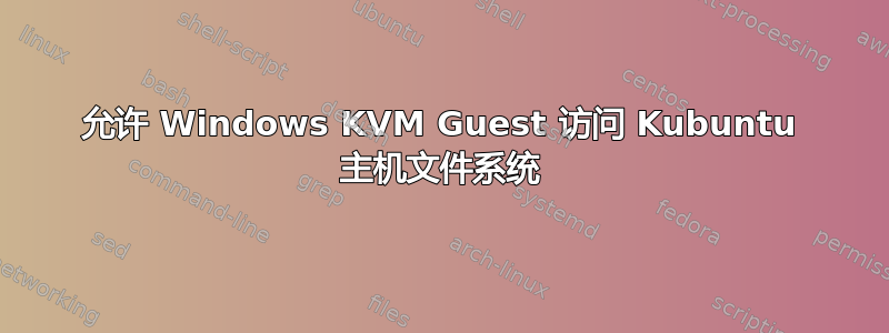 允许 Windows KVM Guest 访问 Kubuntu 主机文件系统