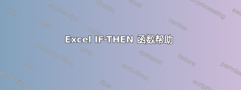 Excel IF-THEN 函数帮助