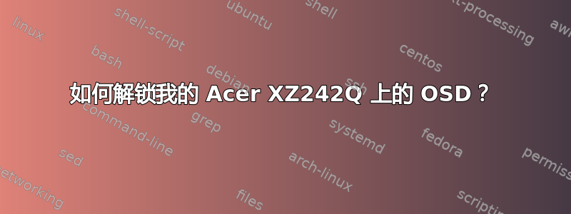 如何解锁我的 Acer XZ242Q 上的 OSD？